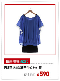 圓領雪紡前活褶兩件式上衣-藍