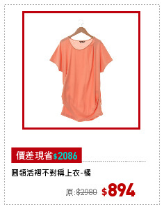 圓領活褶不對稱上衣-橘