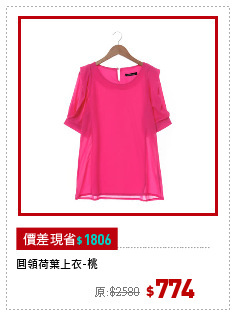 圓領荷葉上衣-桃