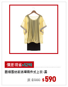 圓領雪紡前活褶兩件式上衣-黃