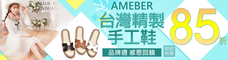Ameber手工鞋全館85折