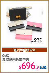 OMC
真皮款兩折式中夾