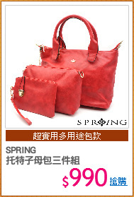 SPRING
托特子母包三件組