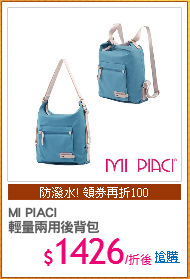 MI PIACI
輕量兩用後背包