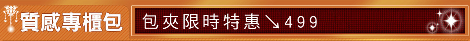 包夾限時特惠↘499