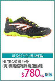 HI-TEC英國戶外
(男)夜跑超輕野跑運動鞋
