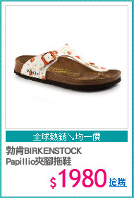 勃肯BIRKENSTOCK
Papillio夾腳拖鞋