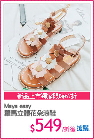 Maya easy
羅馬立體花朵涼鞋