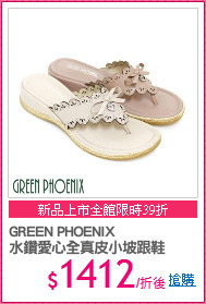 GREEN PHOENIX
水鑽愛心全真皮小坡跟鞋