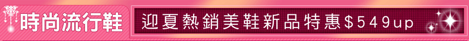 迎夏熱銷美鞋新品特惠$549up