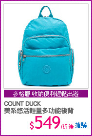 COUNT DUCK
美系悠活輕量多功能後背