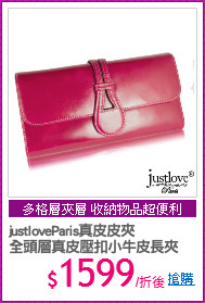 justloveParis真皮皮夾
全頭層真皮壓扣小牛皮長夾