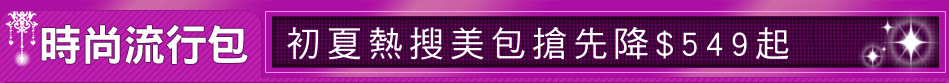 初夏熱搜美包搶先降$549起