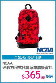 NCAA
迷彩方程式豬鼻系單肩後背包