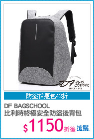 DF BAGSCHOOL
比利時終極安全防盜後背包