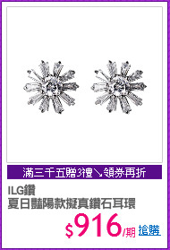 ILG鑽
夏日豔陽款擬真鑽石耳環