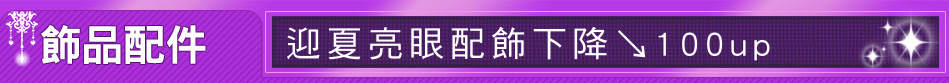 迎夏亮眼配飾下降↘100up