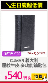 CUMAR 義大利
壓紋牛皮-多功能鑰匙包