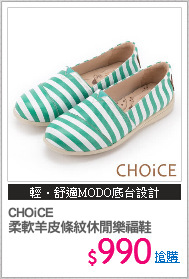 CHOiCE 
柔軟羊皮條紋休閒樂福鞋