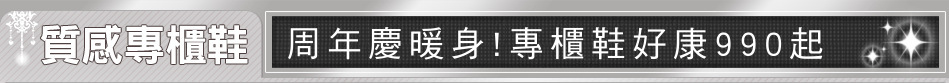 周年慶暖身!專櫃鞋好康990起