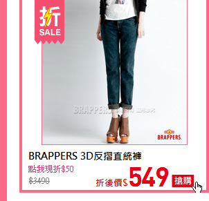 BRAPPERS 3D反摺直統褲