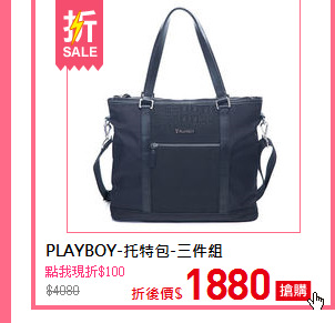 PLAYBOY-托特包-三件組