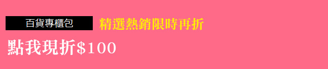 精選熱銷限時再折