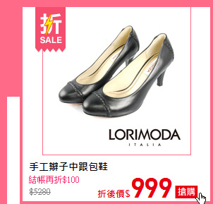 手工辮子中跟包鞋