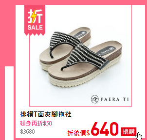 排鑽T面夾腳拖鞋