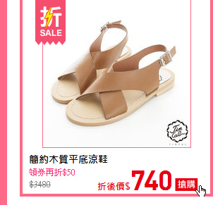 簡約木質平底涼鞋