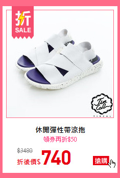 休閒彈性帶涼拖