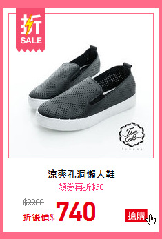 涼爽孔洞懶人鞋