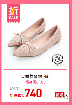 尖頭菱金點包鞋