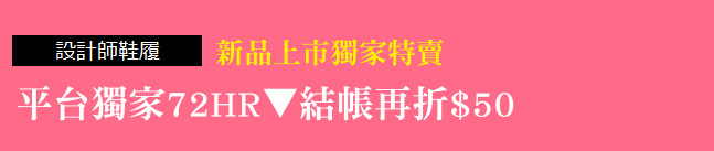 新品上市獨家特賣
