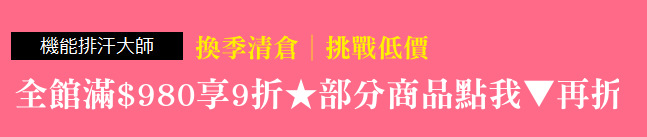 換季清倉│挑戰低價