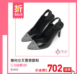 幾何交叉寬帶跟鞋