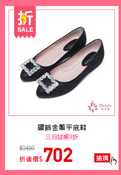 鑽飾金蔥平底鞋