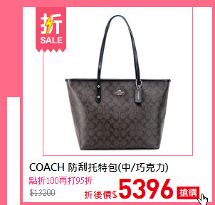 COACH 防刮托特包(中/巧克力)