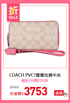 COACH PVC?雙層拉鍊中夾