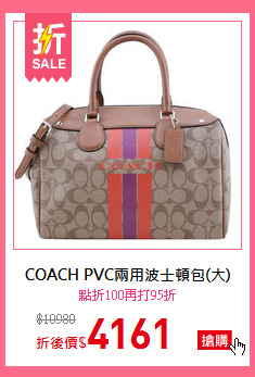 COACH  PVC兩用波士頓包(大)