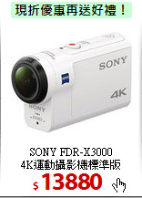 SONY FDR-X3000<BR>4K運動攝影機標準版
