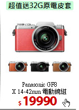 Panasonic GF8<BR>X 14-42mm 電動鏡組