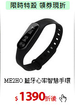 ME2HO
藍牙心率智慧手環