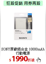 SONY原廠鋁合金
10000mAh行動電源