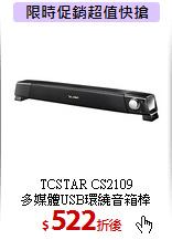 TCSTAR CS2109<br>多媒體USB環繞音箱棒