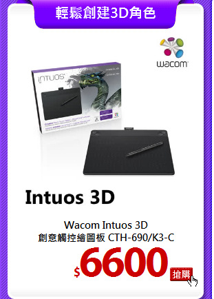Wacom Intuos 3D<BR>
創意觸控繪圖板 CTH-690/K3-C