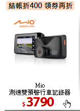 Mio<BR>
測速雙預警行車記錄器