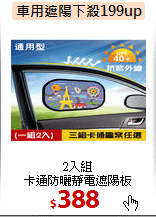 2入組<BR>
卡通防曬靜電遮陽板