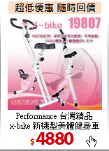 Performance 台灣精品<BR>
x-bike 新機型美體健身車