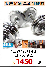 40LB槓鈴片套組<BR>
贈送收納盒